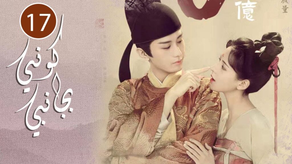 الحلقة 17 من المسلسل الرومانسي  ( كوني بجانبي |Stand By Me  ) ❤️