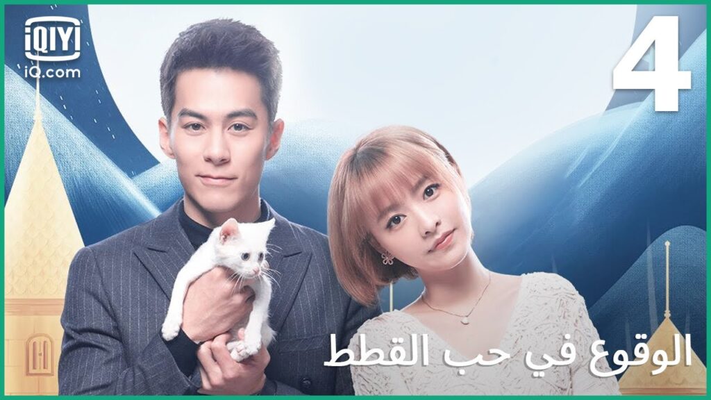 لا تلمسي الأشياء | الوقوع في حب القطط | الحلقة 4 | iQiyi Arabic