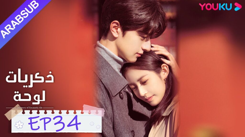 "ذكريات لوحة"｜الحلقة 34｜تشن يو تشى/لين يى｜مسلسل رومانسي حلو｜YOUKU
