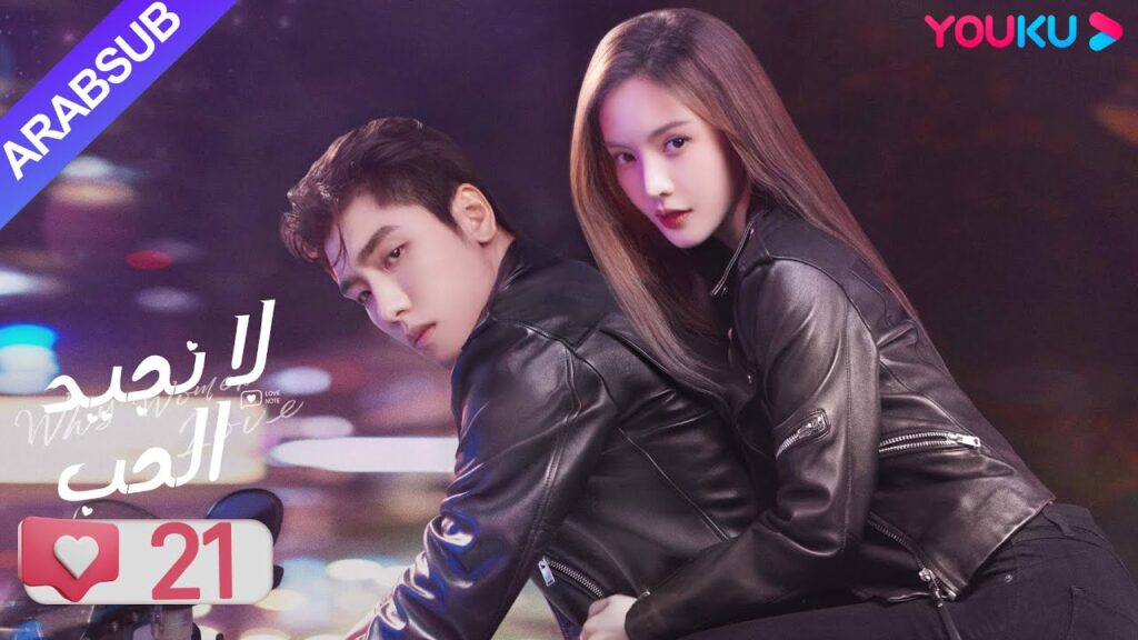 "لا نجيد الحب"｜الحلقة 21｜جين تشين/وانغ زي يي/وانغ شوانغ｜مسلسل رومانسي حلو｜YOUKU