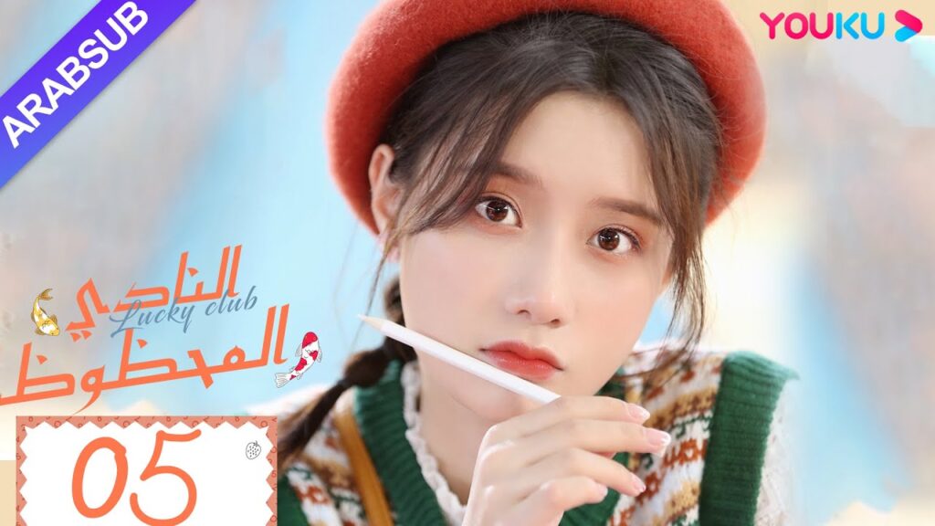 "النادي المحظوظ"｜الحلقة 05｜تشين يي هان/تشيو هونغ كاي/تشانغ شياو يو｜مسلسل حرم الشباب｜YOUKU