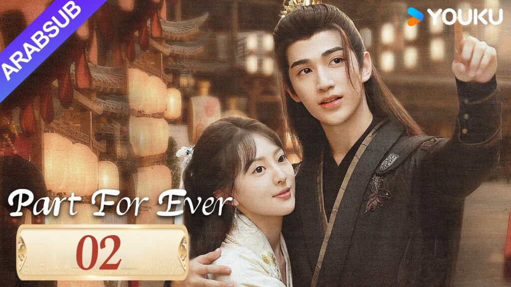 "الافتراق إلى الأبد"｜Part For Ever｜الحلقة 02｜كاي تشنغجي / جيانغ يوان يارونغ｜مسلسل تاريخي｜YOUKU