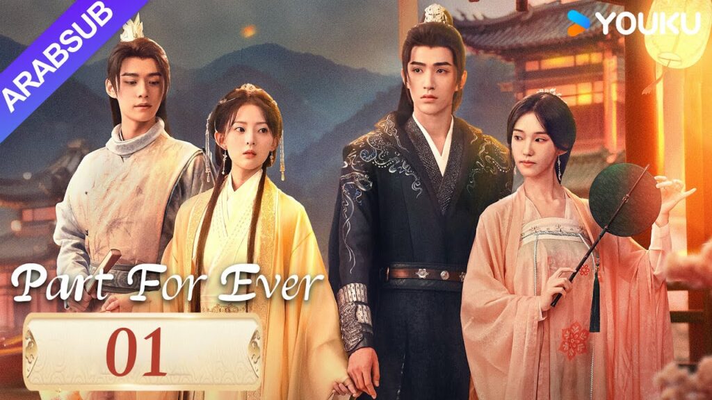 "الافتراق إلى الأبد"｜Part For Ever｜الحلقة 01｜كاي تشنغجي / جيانغ يوان يارونغ｜مسلسل تاريخي｜YOUKU