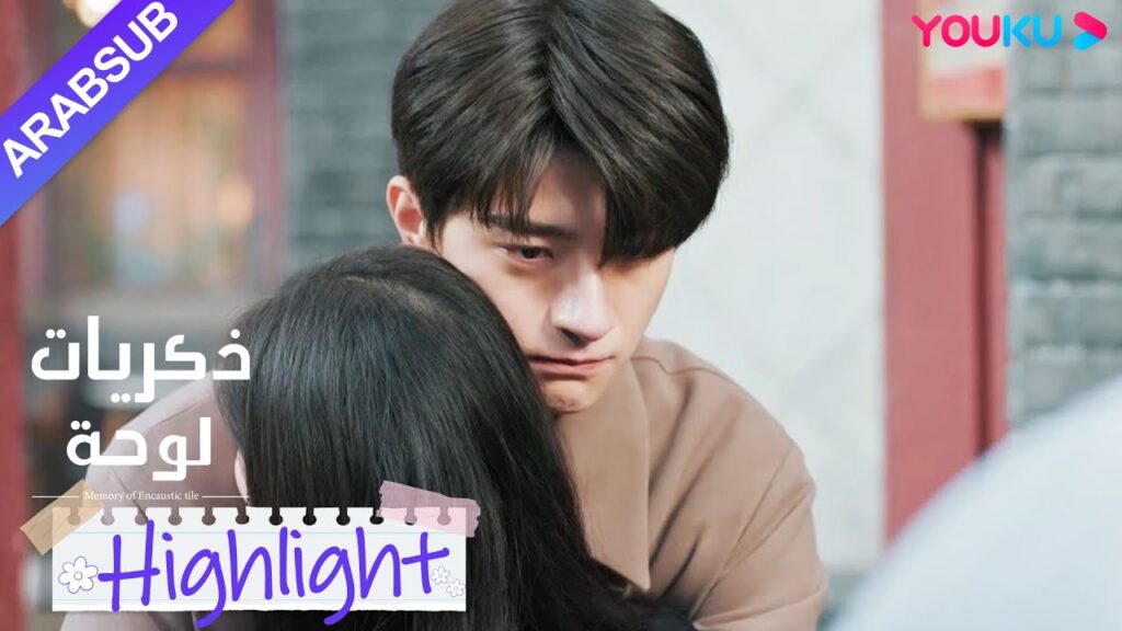 “ذكريات لوحة”|حلو جدا! كانت شاو شيويه في رحلة عمل، سو نيان قال وداعا لكنه عانقها بشدة!|YOUKU "ذكريات لوحة"|حلو جدا! كانت شاو شيويه في رحلة عمل، سو نيان قال وداعا لكنه عانقها بشدة!|YOUKU