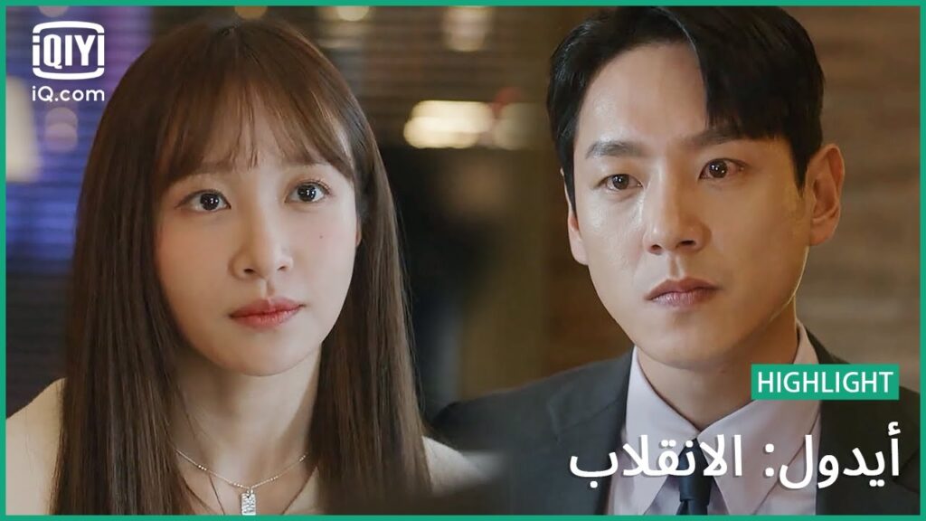 “جيننا” ترفض عرض المدير | أيدول: الانقلاب | الحلقة 9 | iQiyi Arabic "جيننا" ترفض عرض المدير | أيدول: الانقلاب | الحلقة 9 | iQiyi Arabic