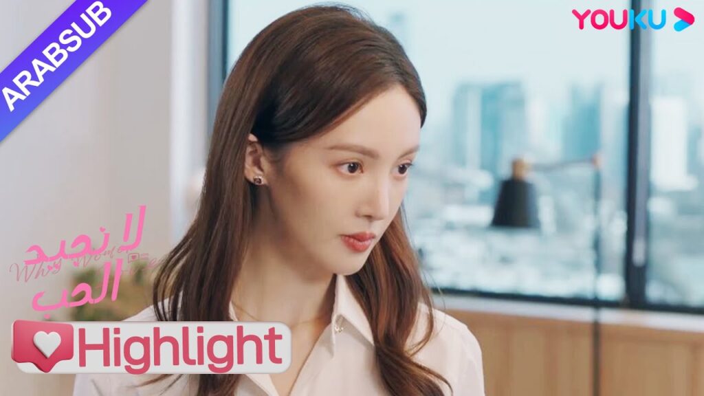 "لا نجيد الحب"｜تعمد المكيدة إحراج الرئيسة، وقاومت الرئيسة باستبداد!｜YOUKU