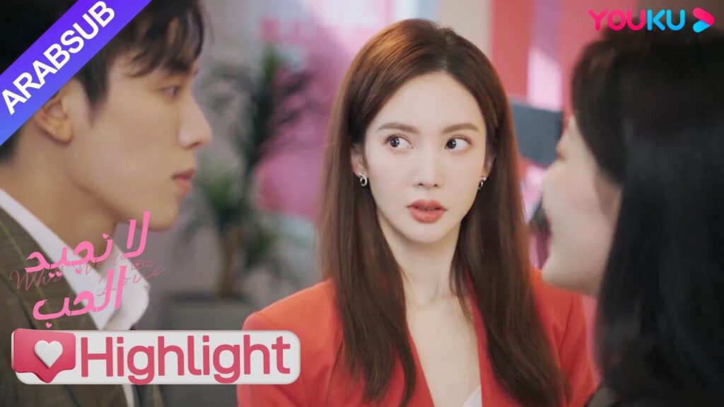 "لا نجيد الحب"｜المنافسة في الحب ينادي الرئيسة، وكانت الرئيسة على وشك الانفجار!｜YOUKU