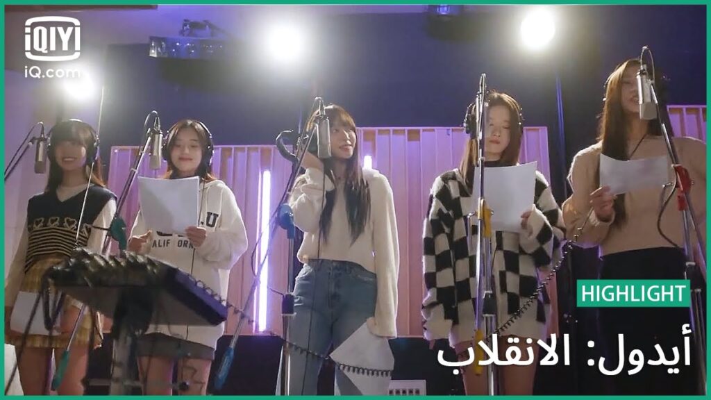 "كوتون كاندي" يسجلون أغانيهم الجديدة | أيدول: الانقلاب | الحلقة 9 | iQiyi Arabic