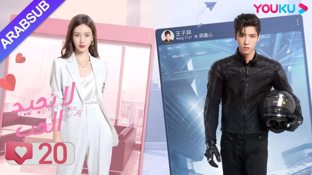 "لا نجيد الحب"｜الحلقة 20｜جين تشين/وانغ زي يي/وانغ شوانغ｜مسلسل رومانسي حلو｜YOUKU