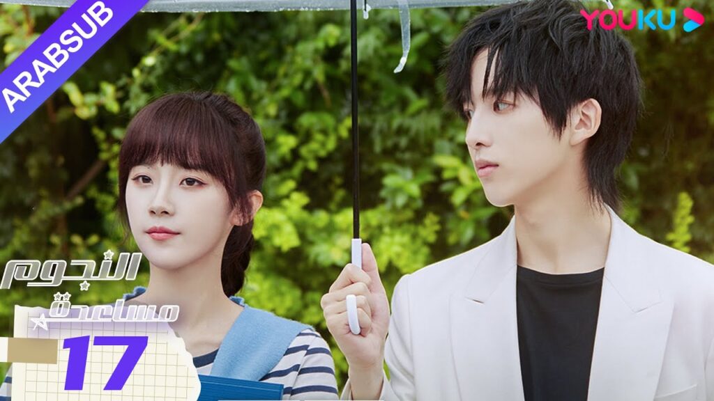 "مساعدة النجوم"｜الحلقة 17｜صن زي يوان/لو يانغ يانغ｜مسلسل رومانسي حضري｜YOUKU