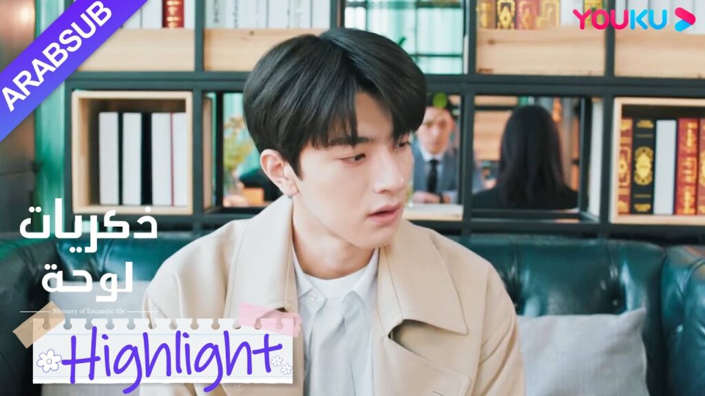 "ذكريات لوحة"｜قابل عاشق سابق في موعد أعمى؟ سو نيان وشاو شيويه تشاجروا إلى الوراء!｜YOUKU