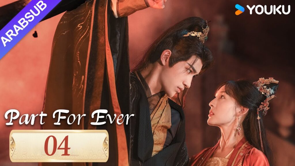 "الافتراق إلى الأبد"｜Part For Ever｜الحلقة 04｜كاي تشنغجي / جيانغ يوان يارونغ｜مسلسل تاريخي｜YOUKU
