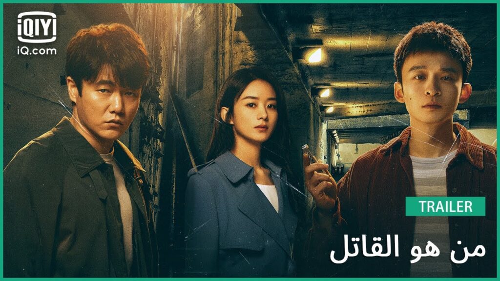 تريلر 2 | من هو القاتل | iQiyi Arabic