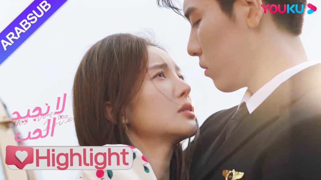 "لا نجيد الحب"｜تحطمت الطائرة للأسف! بعد الهروب من الموت تعترف الرئيسة بمودة للأخ الوسيم!｜YOUKU