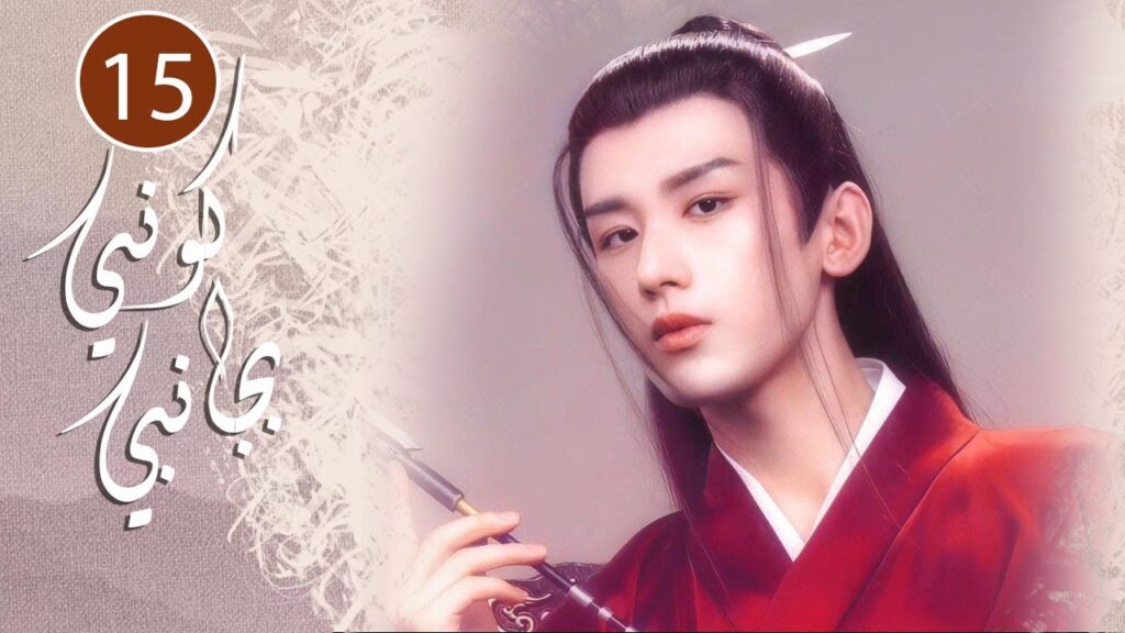 الحلقة 15 من المسلسل الرومانسي  ( كوني بجانبي |Stand By Me  ) ❤️