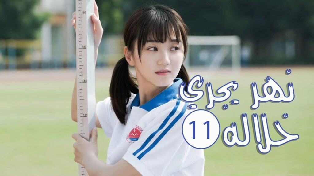 الحلقة 11 من المسلسل الرومانسي المدرسي ( نهـر يجـري خلالـه | A River Runs Through It ) 💙