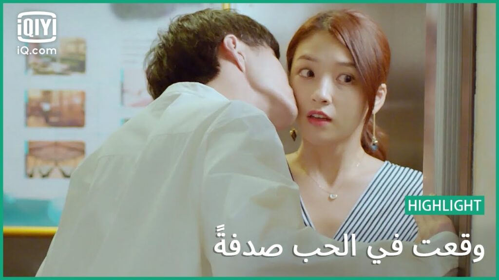 قبلة مفاجئة | وقعت في الحب صدفة الحلقة 5 | iQiyi Arabic