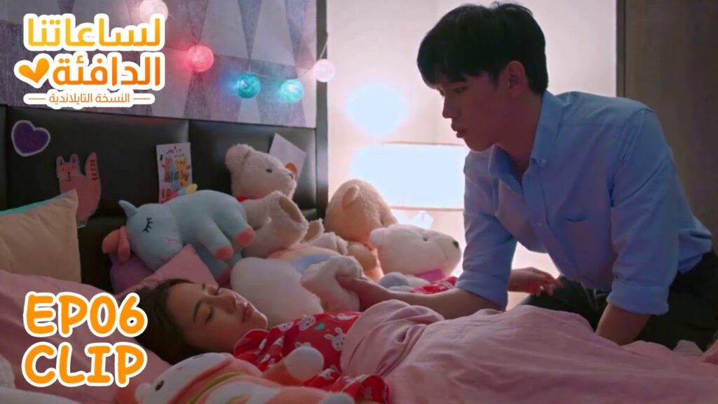 ظل بجانبها حتى انخفضت حرارتها | "لساعتنا الدافئة النسخة التايلندية" | WeTV