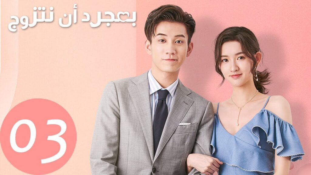 المسلسل الصيني بمجرد أن نتزوج "Once We Get Married" الحلقة 3
