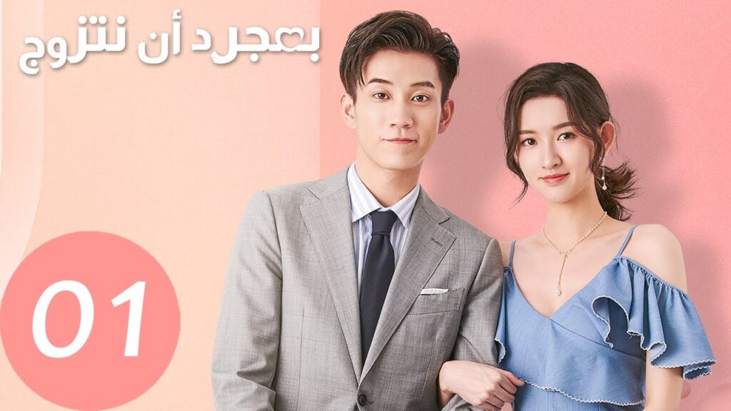 المسلسل الصيني بمجرد أن نتزوج "Once We Get Married" الحلقة 1