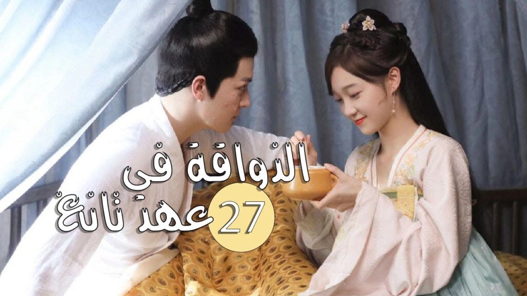 الحلقة 27 و الأخيـــــرة  من المسلسل الرومانسي ( الذواقة في عهد تانغ | Gourmet in Tang Dynasty ) ❤️