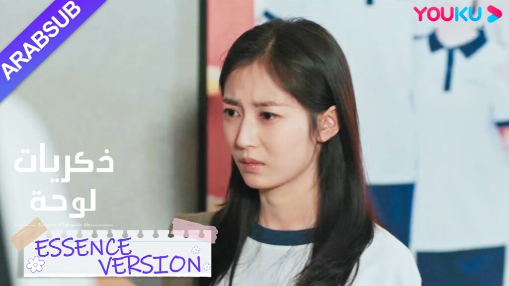 "ذكريات لوحة"｜إصدار جوهر｜فقد سو نيان أعصابه عندما علم أن شاو شيويه تسافر إلى الخارج!｜YOUKU