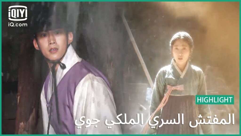 مات "يي يون" | المفتش السري الملكى 'چوى'  | الحلقة 8 | iQiyi Arabic