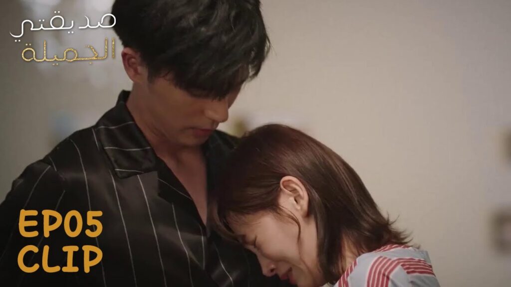 صديقها يواسيها على ما حدث لها من حبيبها | مقطع من الحلقة 5 "صديقتي الجميلة" | WeTV