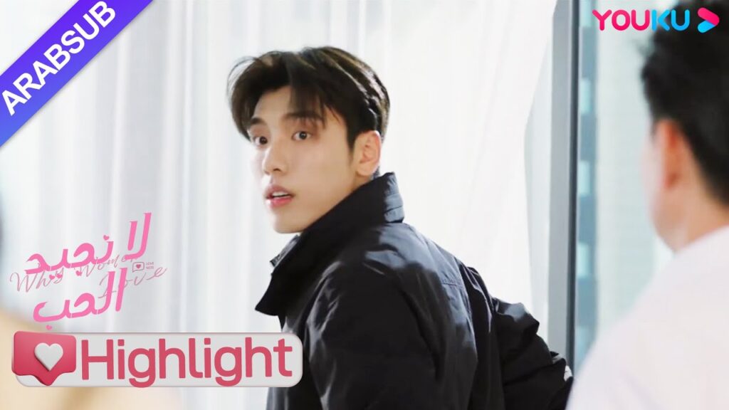 "لا نجيد الحب"｜الأخ الوسيم كان مختبئا في منزل الرئيسة واكتشفه والدها!｜YOUKU