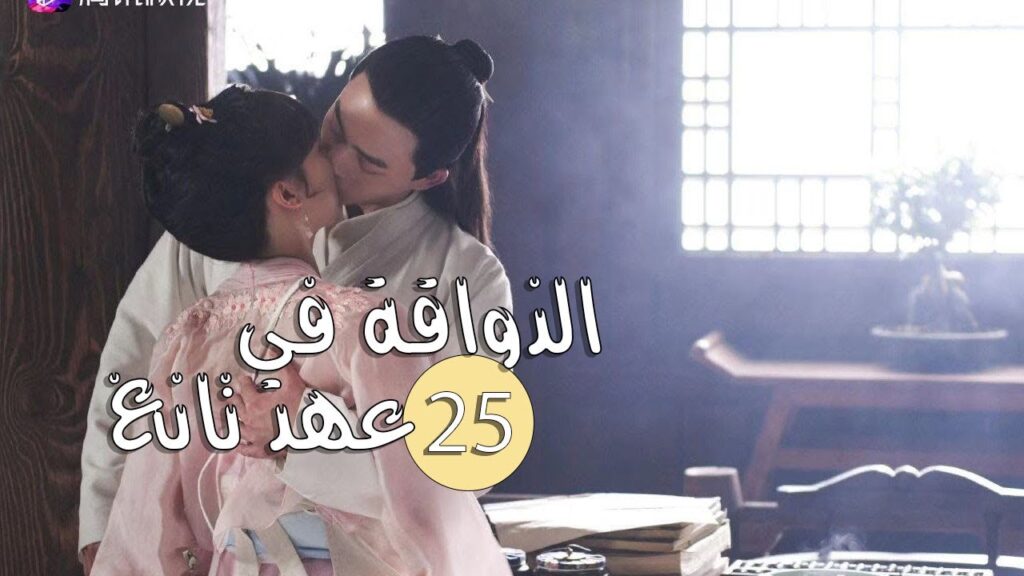 الحلقة 25 من المسلسل الرومانسي ( الذواقة في عهد تانغ | Gourmet in Tang Dynasty ) ❤️ الحلقة 25 من المسلسل الرومانسي ( الذواقة في عهد تانغ | Gourmet in Tang Dynasty ) ❤️