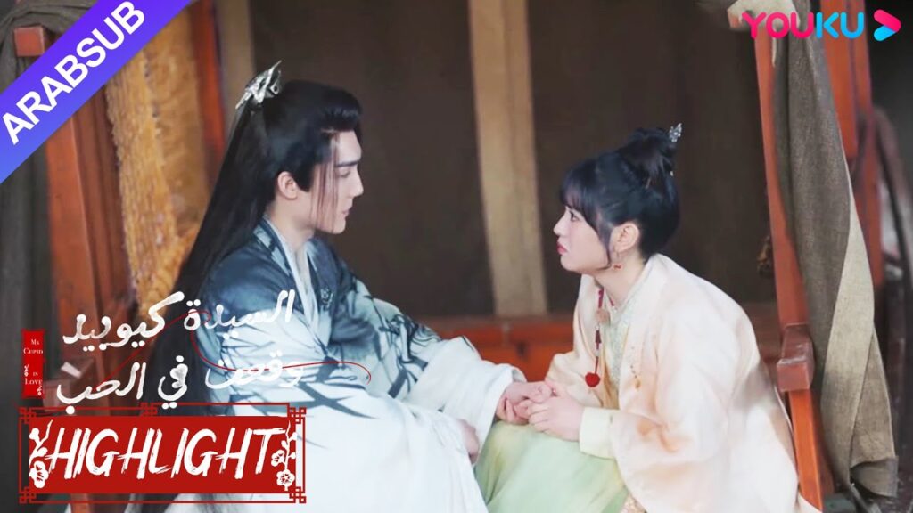 "السيدة كيوبيد وقعت في الحب"｜يشعر الجنية الذكر أن الخاطبة الصغيرة في خطر، ويسارع لإنقاذها!｜YOUKU