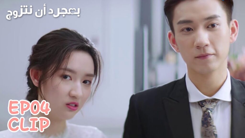 ظهرت منافسة لشي شي | مقطع من الحلقة 4 "بمجرد أن نتزوج" | WeTV