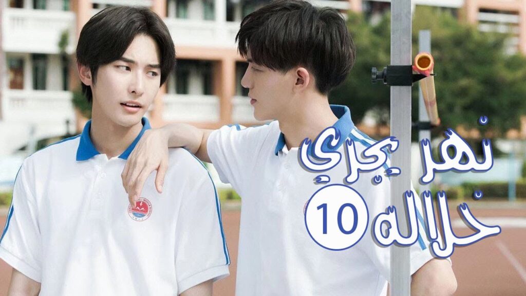 الحلقة 10 من المسلسل الرومانسي المدرسي ( نهـر يجـري خلالـه | A River Runs Through It ) 💙