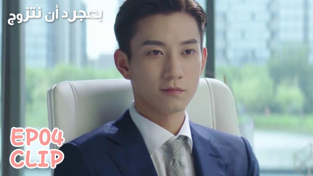 كيف سيجعلها توقع على العقد؟ | مقطع من الحلقة 4 "بمجرد أن نتزوج" | WeTV