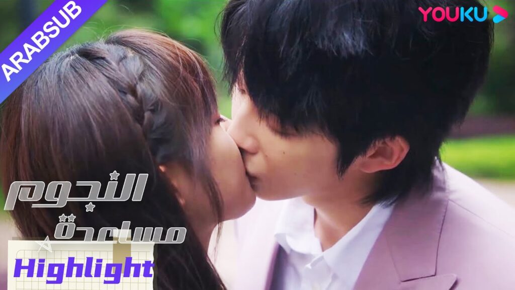 "مساعدة النجوم"｜المساعدة والنجم يجرون في كلا الاتجاهين ويقبلان بلطف!｜YOUKU