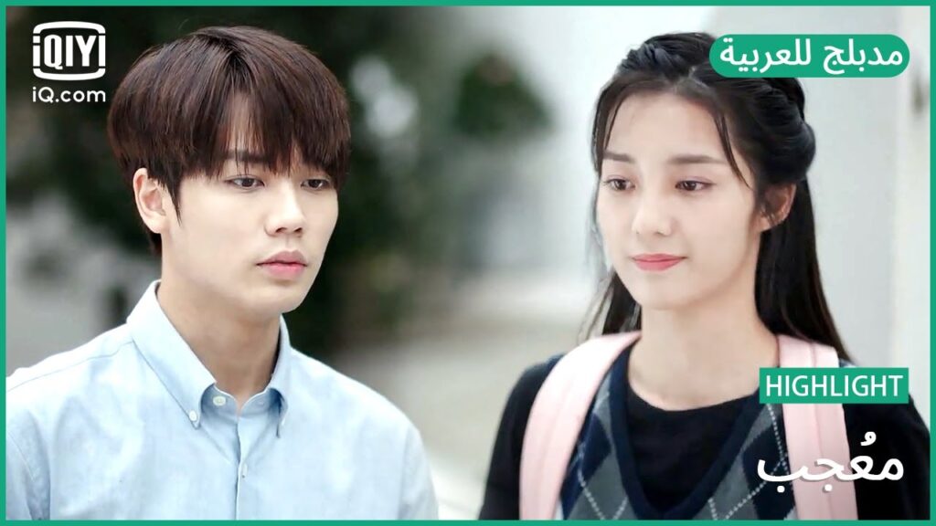 【مدبلج للعربية】  | مُعجب الحلقة 15 | iQiyi Arabic