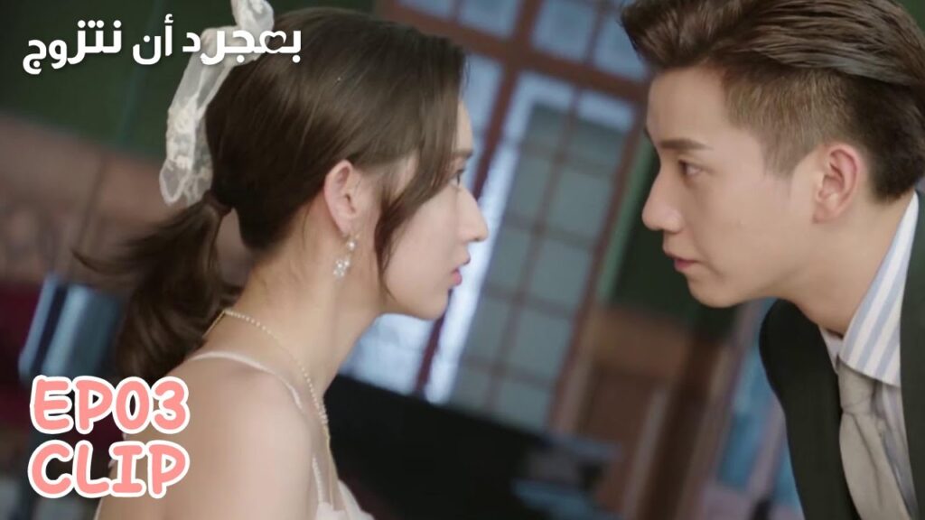 يلتقطان صور الزفاف معًا | مقطع من الحلقة 3 "بمجرد أن نتزوج" | WeTV