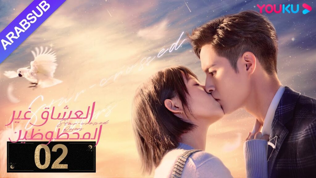 "العشاق غير المحظوظين"｜الحلقة 02｜خه لان دو/نيو زي فان/ماي هن لي｜مسلسل رومانسي｜YOUKU