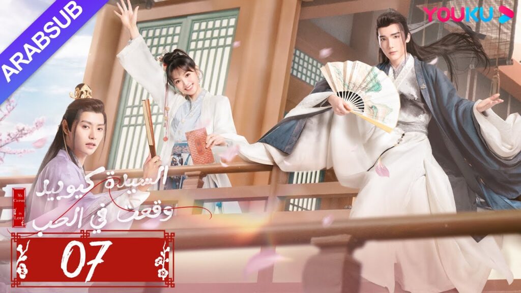 "السيدة كيوبيد وقعت في الحب"｜الحلقة 07｜تساو يوي تشن/تيان شي وي/شياو يوي ليانغ｜مسلسل رومانسي｜YOUKU