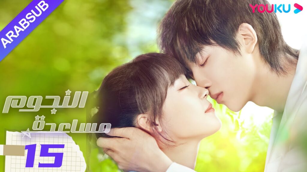 "مساعدة النجوم"｜الحلقة 15｜صن زي يوان/لو يانغ يانغ｜مسلسل رومانسي حضري｜YOUKU