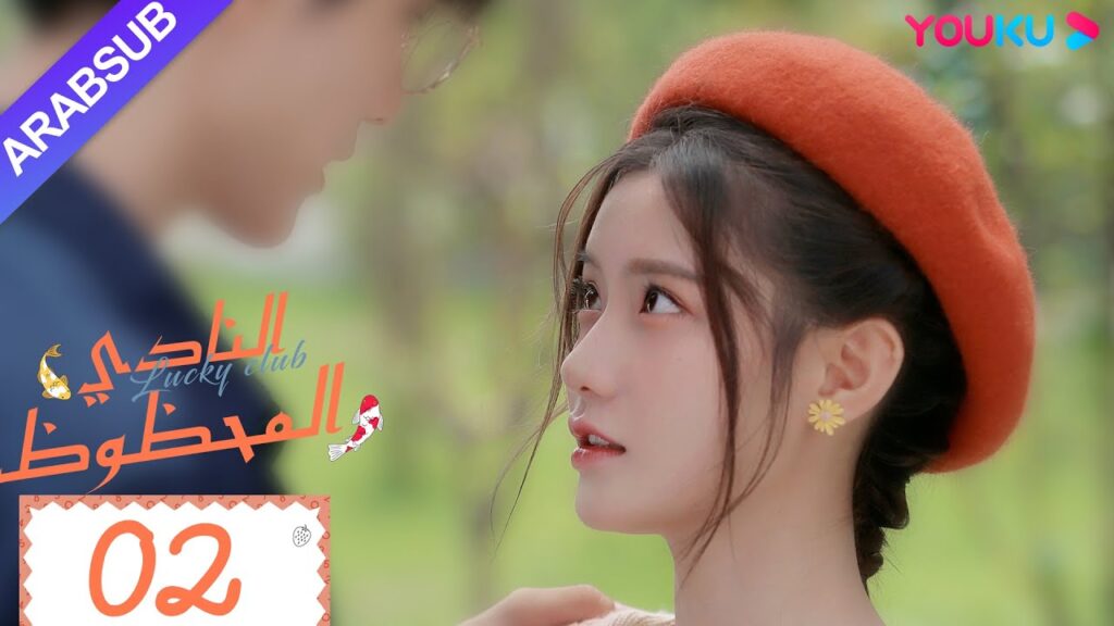 "النادي المحظوظ"｜الحلقة 02｜تشين يي هان/تشيو هونغ كاي/تشانغ شياو يو｜مسلسل حرم الشباب｜YOUKU