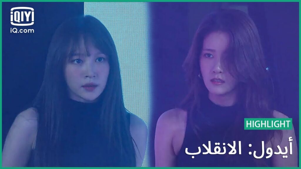 “چينا" راقصة جيدة | أيدول: الانقلاب | الحلقة 8 | iQiyi Arabic