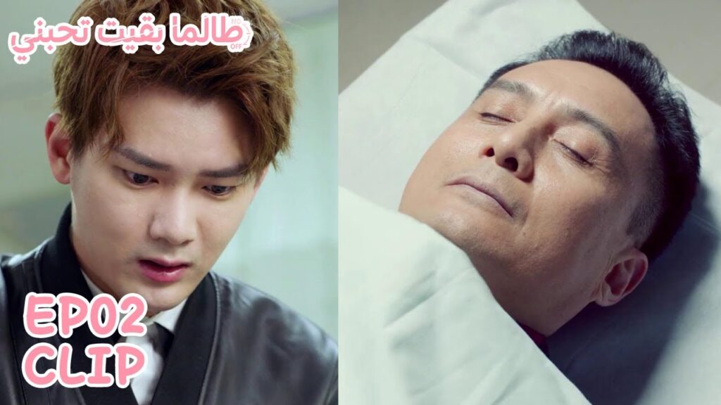 والده مات في حادث ويبدو أن لحبيبته علاقة بالأمر؟ | مقطع من الحلقة 2 "طالما بقيت تحبني" | WeTV