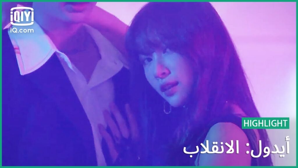 رقصة “چينا" و "من كيو" المثيرة | أيدول: الانقلاب | الحلقة 8 | iQiyi Arabic
