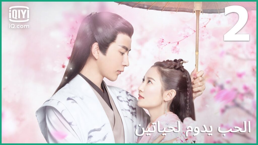 أنا أتبع قلبي | الحب يدوم لحياتين   الحلقة 2 | iQiyi Arabic