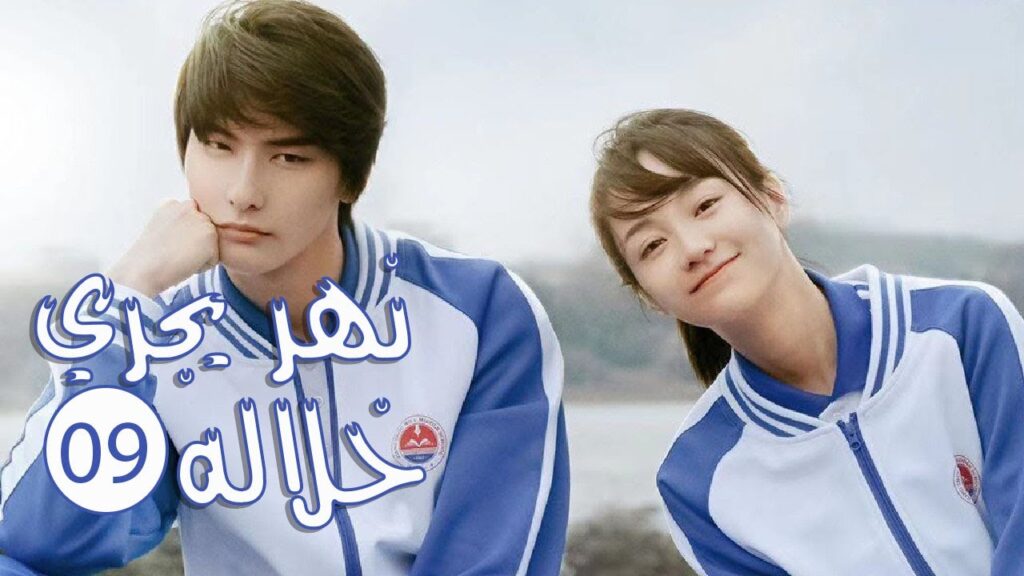 الحلقة 09 من المسلسل الرومانسي المدرسي ( نهـر يجـري خلالـه | A River Runs Through It ) 💙