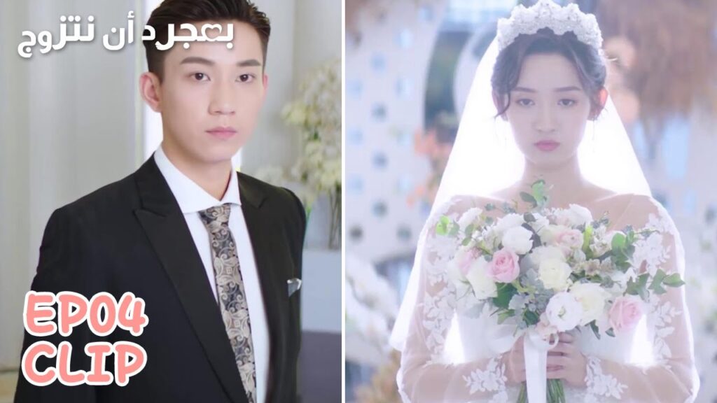 حفل زفافهما كان رائع للغاية | مقطع من الحلقة 4 "بمجرد أن نتزوج" | WeTV