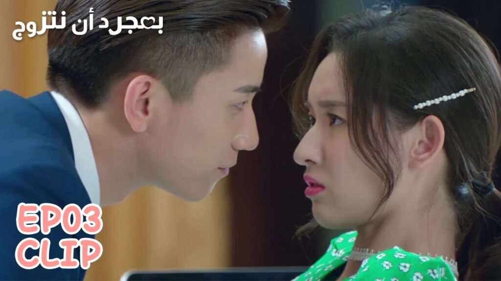 هذه أول مشاجرة بين المرتبطين | مقطع من الحلقة 3 "بمجرد أن نتزوج" | WeTV