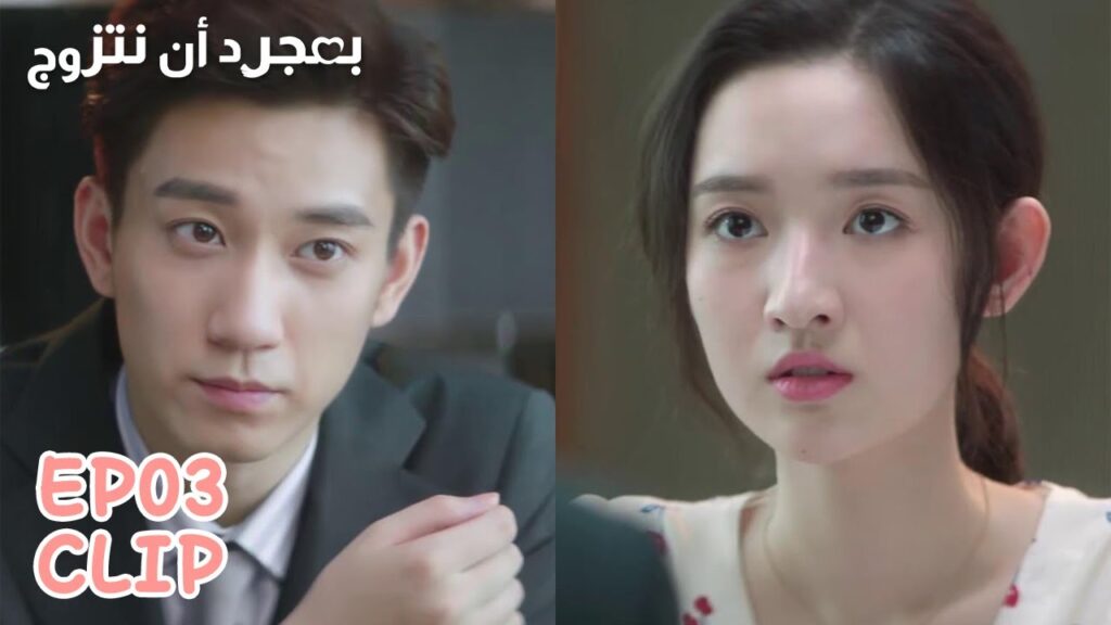 يطلب منها أن تتزوج مقابل المال! | مقطع من الحلقة 3 "بمجرد أن نتزوج" | WeTV