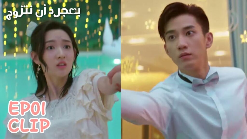 كادت تقع في المسبح لكنه لحق بها | مقطع من الحلقة 1 "بمجرد أن نتزوج" | WeTV